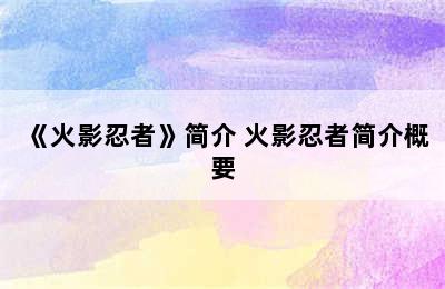 《火影忍者》简介 火影忍者简介概要